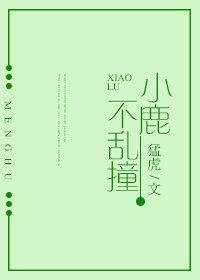 小鹿不亂撞