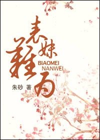 表妹難為-玉貌綺年