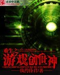 重生之遊戲創世神
