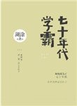 七十年代學霸