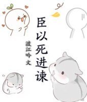 臣以死進諫