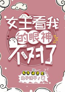 女主看我的眼神不對了gl