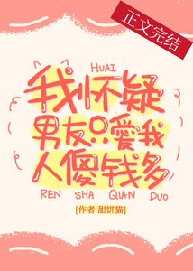 我懷疑男友只愛我人傻錢多