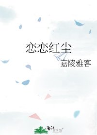 戀戀紅塵