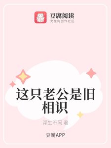 這隻老公是舊相識