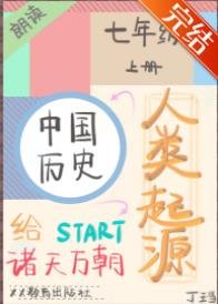 直播初中歷史從人類起源開始