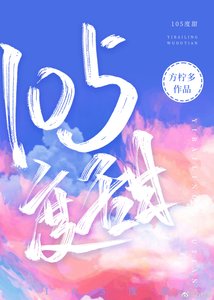 105度甜