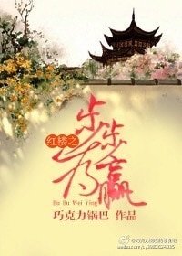 （紅樓同人）紅樓之步步為贏