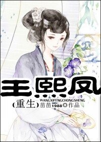 （紅樓同人）王熙鳳重生[紅樓]
