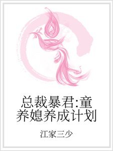總裁暴君：童養媳養成計劃