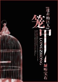 （BG/进击的巨人同人）[进击的巨人]笼中