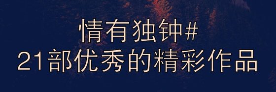 情有獨鍾#21部優秀的精彩作品