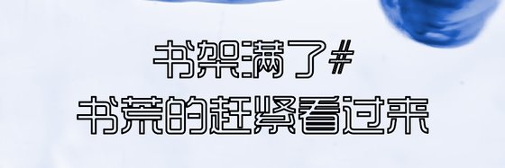 书架满了#书荒的赶紧看过来