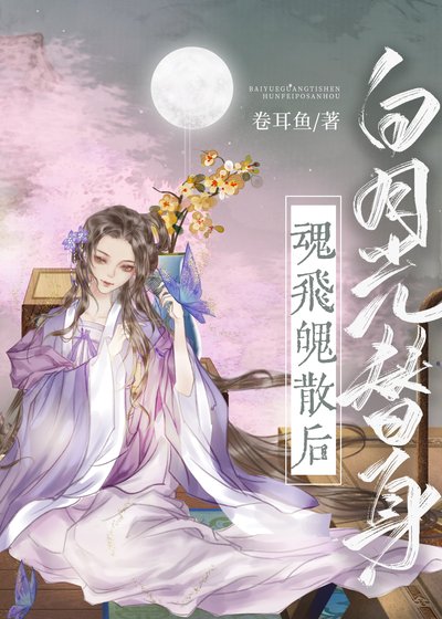白月光替身魂飛魄散後